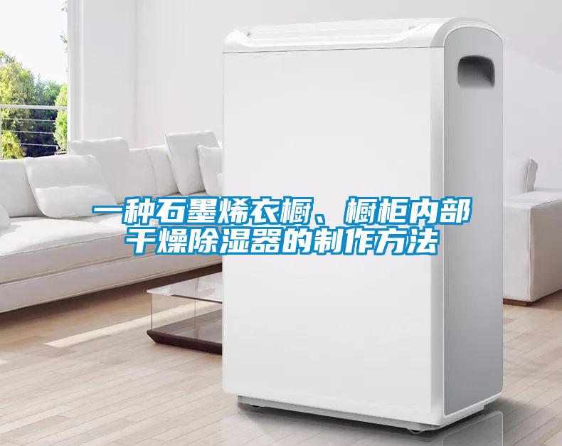 一種石墨烯衣櫥、櫥柜內部干燥除濕器的制作方法