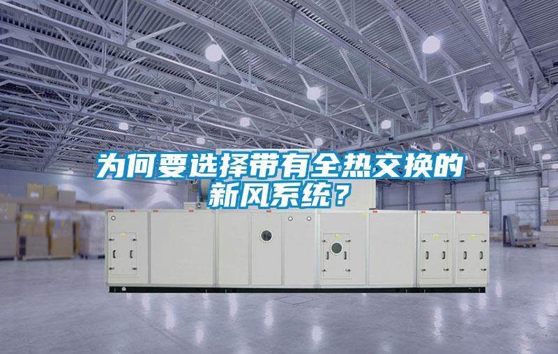 為何要選擇帶有全熱交換的新風系統？