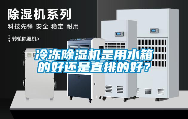 冷凍除濕機是用水箱的好還是直排的好？