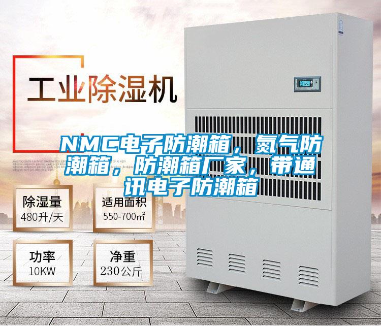 NMC電子防潮箱，氮氣防潮箱，防潮箱廠家，帶通訊電子防潮箱