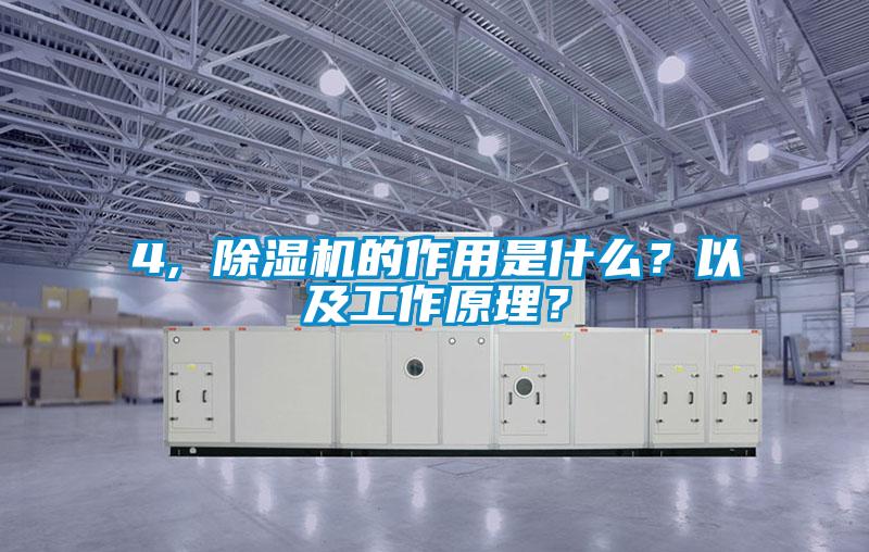 4, 除濕機的作用是什么？以及工作原理？