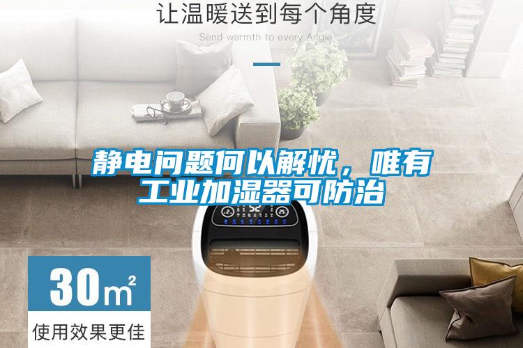 靜電問題何以解憂，唯有工業加濕器可防治