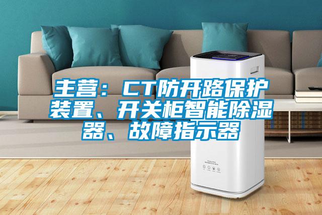 主營：CT防開路保護裝置、開關柜智能除濕器、故障指示器