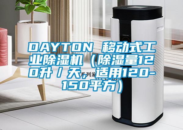 DAYTON 移動式工業除濕機（除濕量120升／天，適用120-150平方）