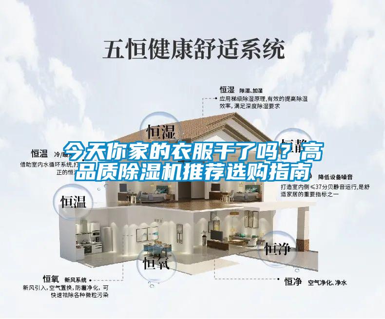 今天你家的衣服干了嗎？高品質除濕機推薦選購指南