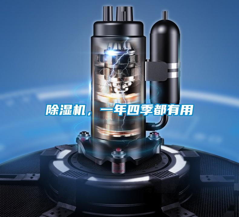 除濕機，一年四季都有用