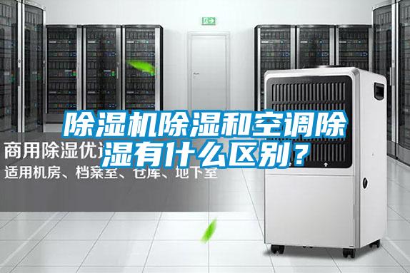 除濕機除濕和空調除濕有什么區別？