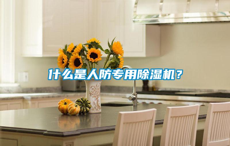 什么是人防專用除濕機？