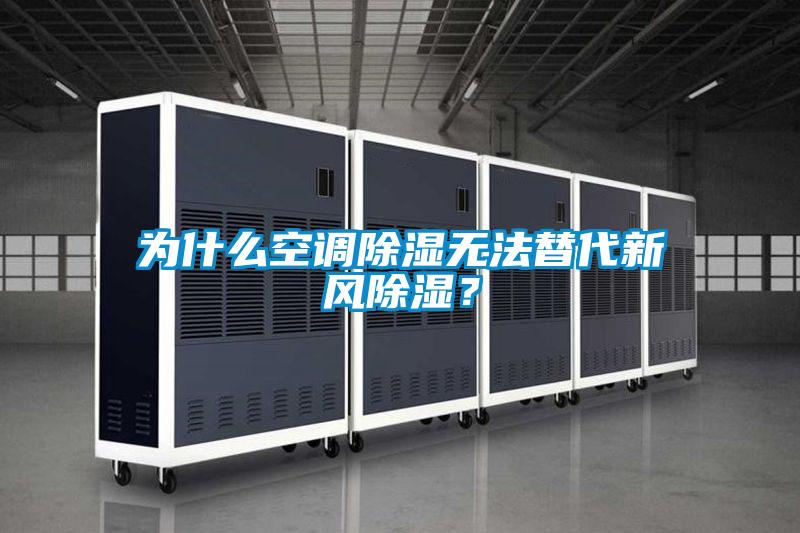 為什么空調除濕無法替代新風除濕？