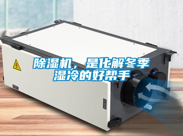 除濕機，是化解冬季濕冷的好幫手