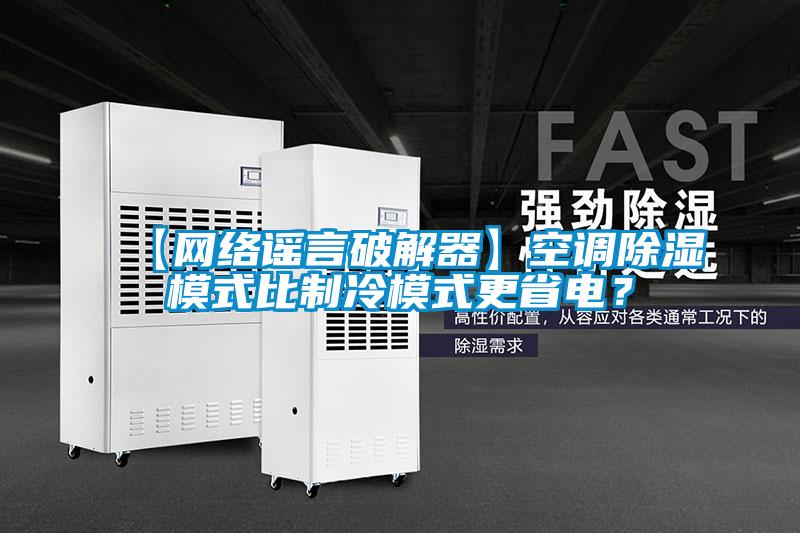 【網絡謠言破解器】空調除濕模式比制冷模式更省電？