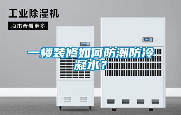 一樓裝修如何防潮防冷凝水？