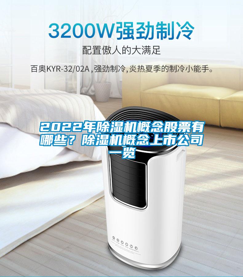2022年除濕機概念股票有哪些？除濕機概念上市公司一覽