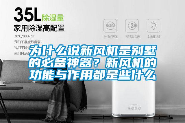 為什么說新風機是別墅的必備神器？新風機的功能與作用都是些什么