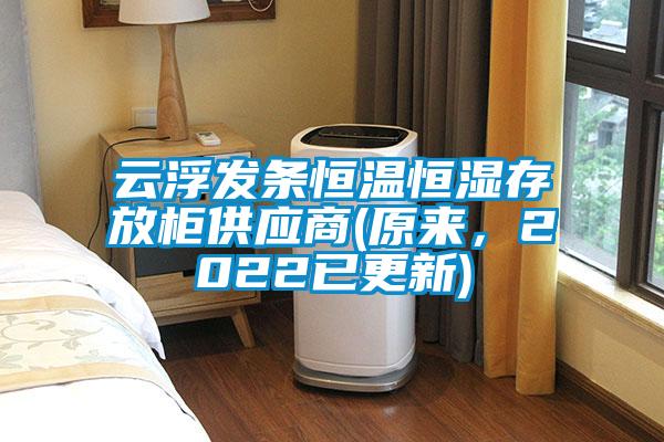云浮發條恒溫恒濕存放柜供應商(原來，2022已更新)