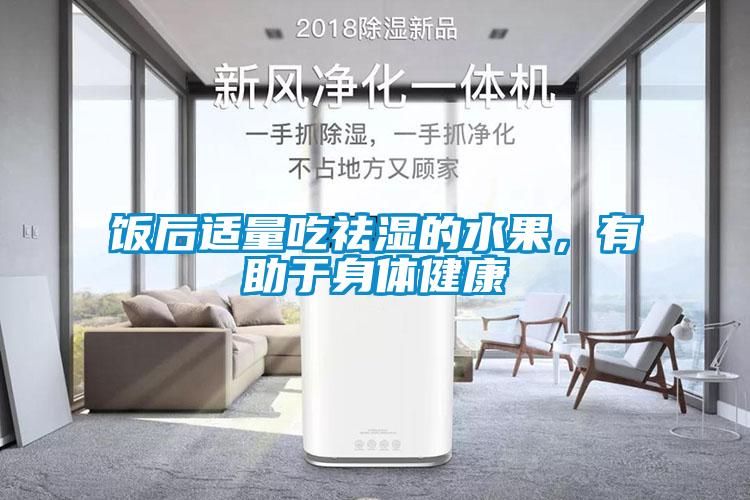 飯后適量吃祛濕的水果，有助于身體健康