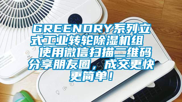 GREENDRY系列立式工業轉輪除濕機組  使用微信掃描二維碼分享朋友圈，成交更快更簡單！