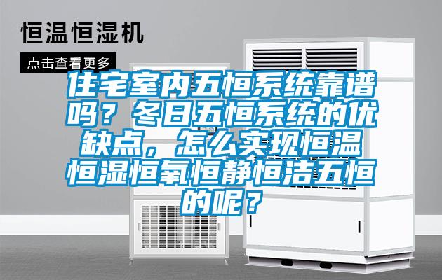 住宅室內五恒系統靠譜嗎？冬日五恒系統的優缺點，怎么實現恒溫恒濕恒氧恒靜恒潔五恒的呢？