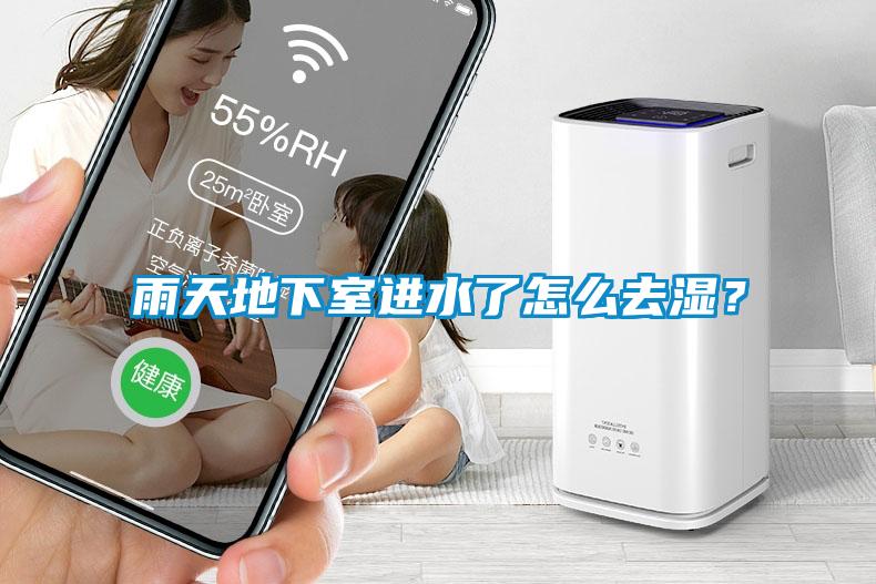 雨天地下室進水了怎么去濕？