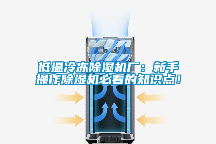 低溫冷凍除濕機廠：新手操作除濕機必看的知識點！
