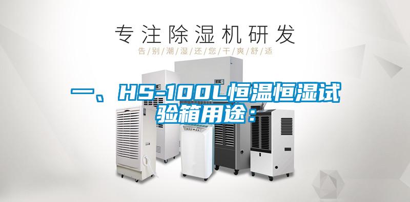 一、HS-100L恒溫恒濕試驗箱用途：