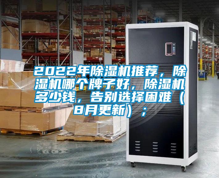 2022年除濕機推薦，除濕機哪個牌子好，除濕機多少錢，告別選擇困難（8月更新）；