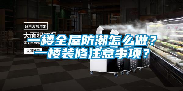 一樓全屋防潮怎么做？一樓裝修注意事項？