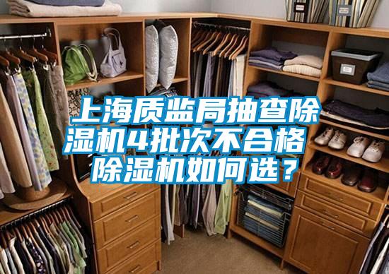 上海質監局抽查除濕機4批次不合格 除濕機如何選？