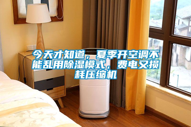 今天才知道，夏季開空調不能亂用除濕模式，費電又損耗壓縮機