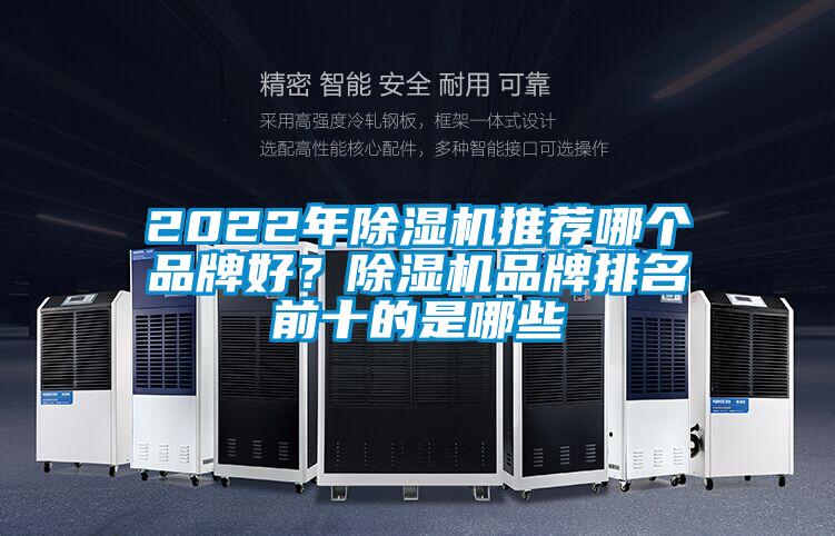 2022年除濕機推薦哪個品牌好？除濕機品牌排名前十的是哪些