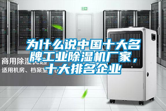 為什么說中國十大名牌工業除濕機廠家，十大排名企業