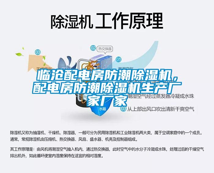 臨滄配電房防潮除濕機，配電房防潮除濕機生產廠家廠家