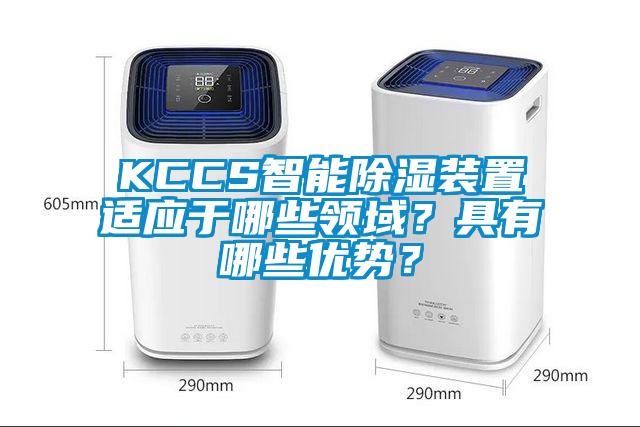 KCCS智能除濕裝置適應于哪些領域？具有哪些優勢？