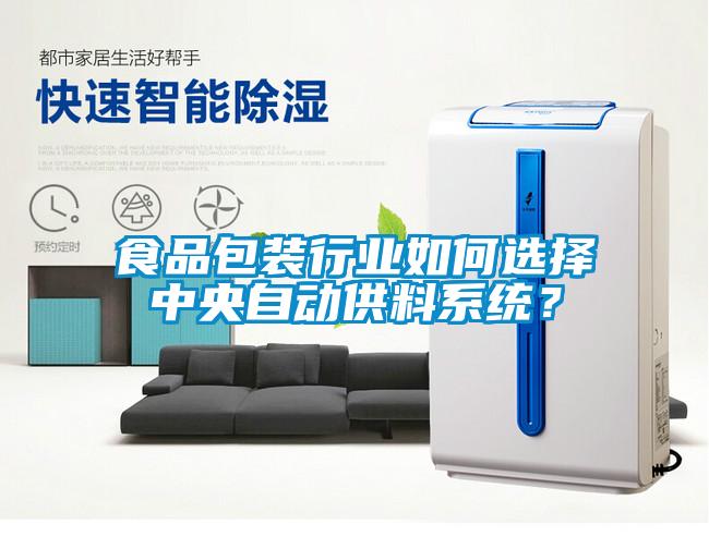 食品包裝行業如何選擇中央自動供料系統？