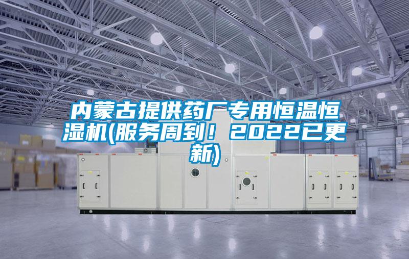內蒙古提供藥廠專用恒溫恒濕機(服務周到！2022已更新)