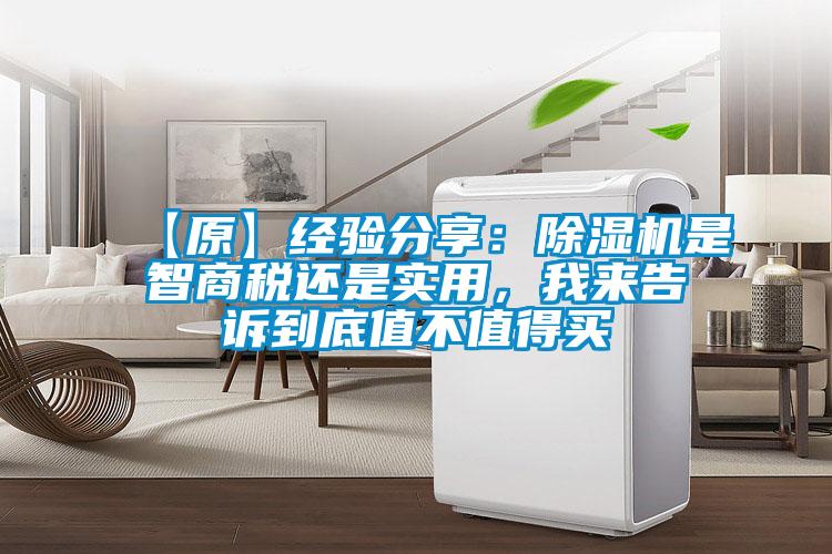 【原】經驗分享：除濕機是智商稅還是實用，我來告訴到底值不值得買