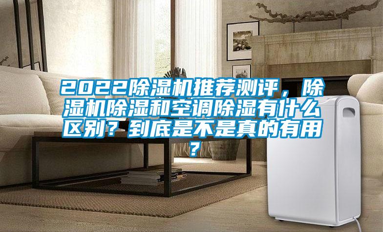2022除濕機推薦測評，除濕機除濕和空調除濕有什么區別？到底是不是真的有用？