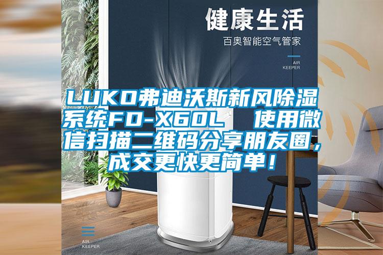 LUKO弗迪沃斯新風除濕系統FD-X60L  使用微信掃描二維碼分享朋友圈，成交更快更簡單！