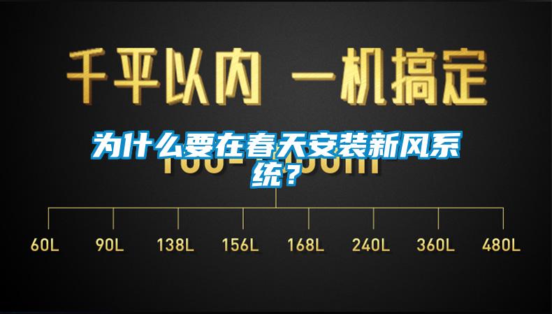 為什么要在春天安裝新風系統？