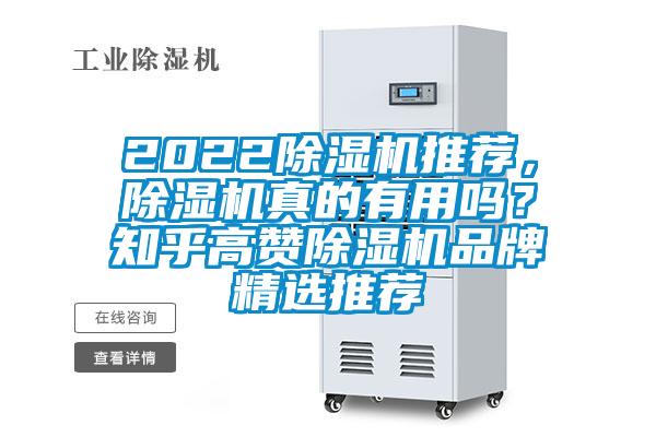 2022除濕機推薦，除濕機真的有用嗎？知乎高贊除濕機品牌精選推薦