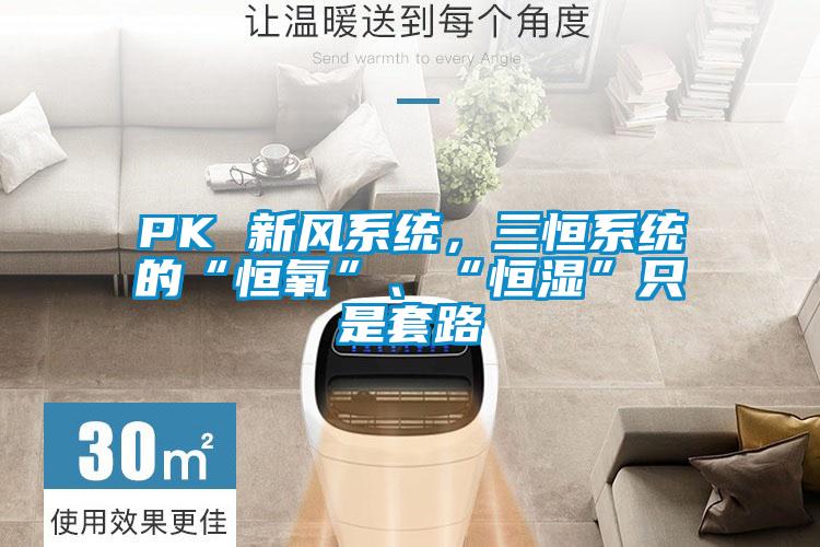 PK 新風系統，三恒系統的“恒氧”、“恒濕”只是套路