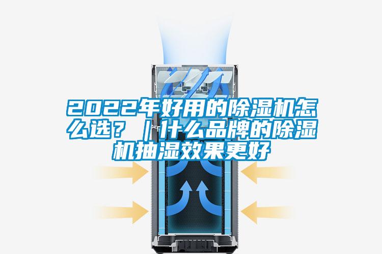 2022年好用的除濕機怎么選？｜什么品牌的除濕機抽濕效果更好
