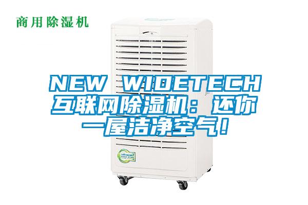 NEW WIDETECH互聯網除濕機：還你一屋潔凈空氣！