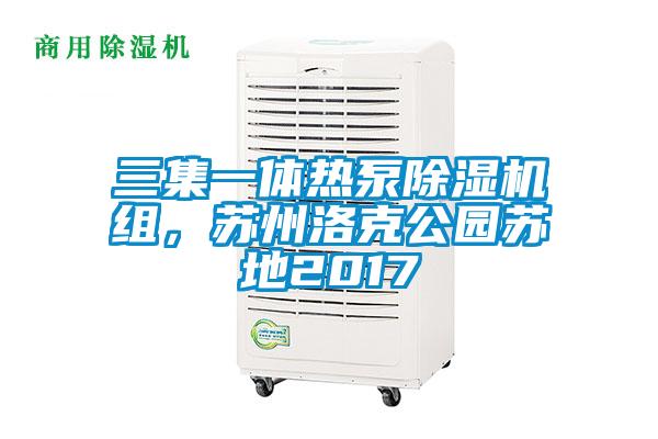 三集一體熱泵除濕機組，蘇州洛克公園蘇地2017