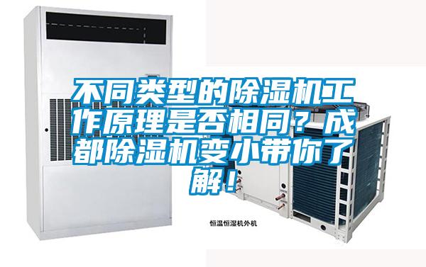 不同類型的除濕機工作原理是否相同？成都除濕機變小帶你了解！