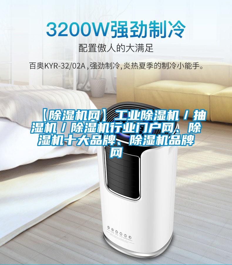 【除濕機網】工業除濕機／抽濕機／除濕機行業門戶網、除濕機十大品牌、除濕機品牌網