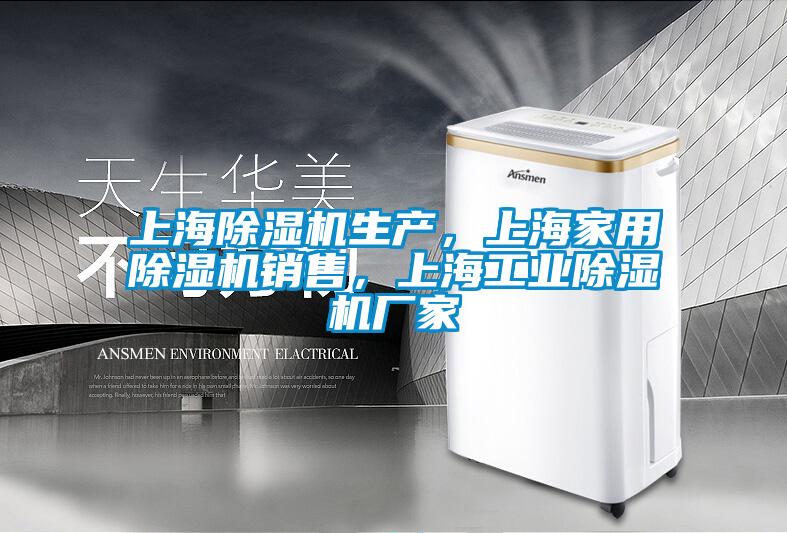 上海除濕機生產，上海家用除濕機銷售，上海工業除濕機廠家