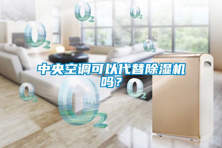 中央空調可以代替除濕機嗎？
