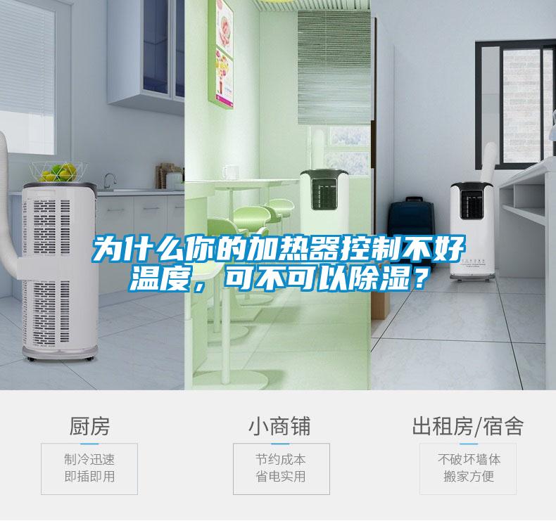 為什么你的加熱器控制不好溫度，可不可以除濕？
