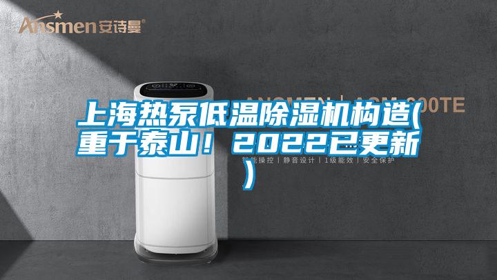 上海熱泵低溫除濕機構造(重于泰山！2022已更新)
